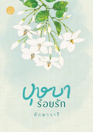 บุษบาร้อยรัก (ฉบับปรับปรุง) / ทักษาวารี / ใหม่ ทำมือ